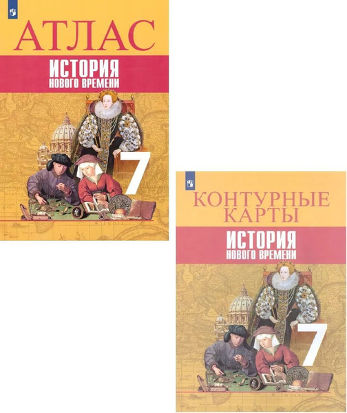 Всеобщая история 7 класс. Новое время. Контурные карты, Атлас Ведюшкин ...