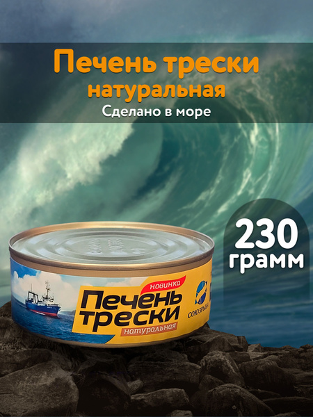 Печень трески натуральная. Консервы рыбные 230 гр - купить с доставкой ...