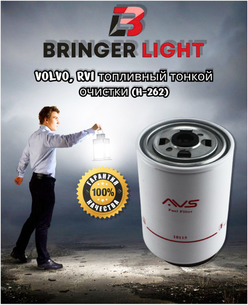 Фильтр топливный Bringer Light Топливный тонкой очистки GAZon Next ...