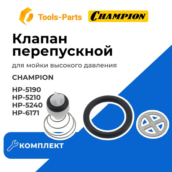 Клапан перепускной комплект для мойки высокого давления Champion ...