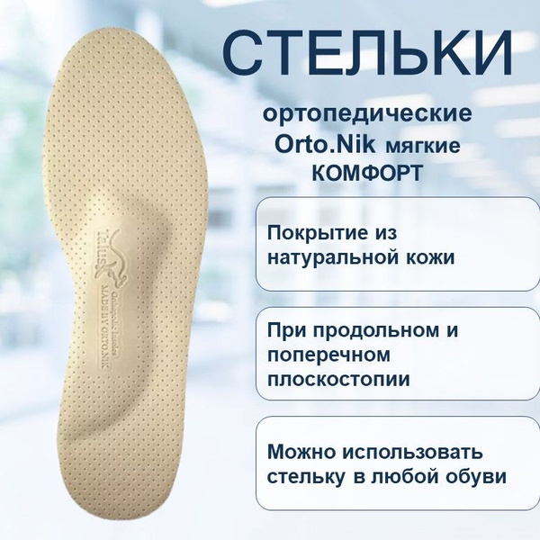 Стельки ортопедические мягкие КОМФОРТ р.41 38К - купить с доставкой по ...