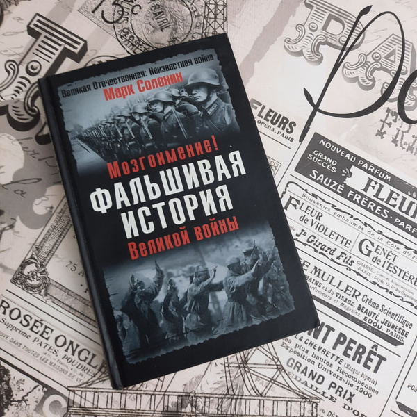 Мозгоимение. Фальшивая история Великой войны | Солонин Марк Семенович ...