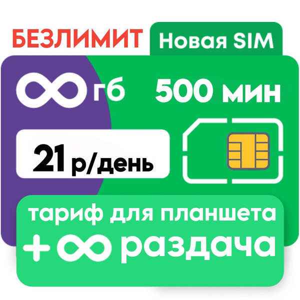 SIM-карта "Безлимит для планшета" (Вся Россия) - купить с доставкой по ...