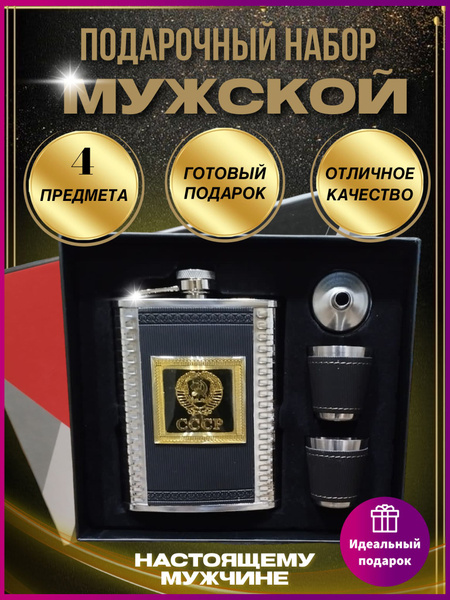 Фляжка для алкоголя и набор рюмок подарочный - купить с доставкой по ...