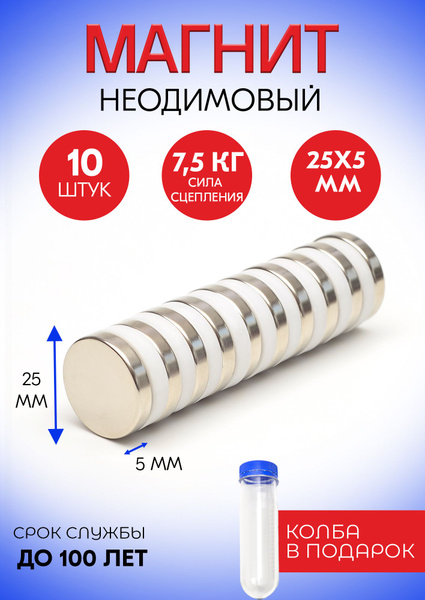 Неодимовые магниты 25х5 мм, диски, набор 10 шт. в тубе - купить с ...