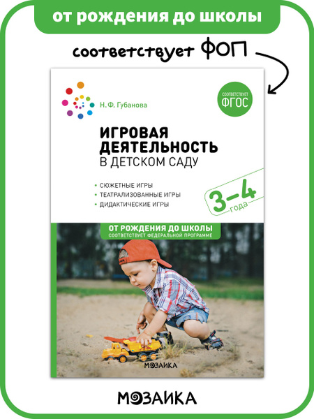 Игровая деятельность в детском саду. 3-4 года. ФГОС | Губанова Наталья ...