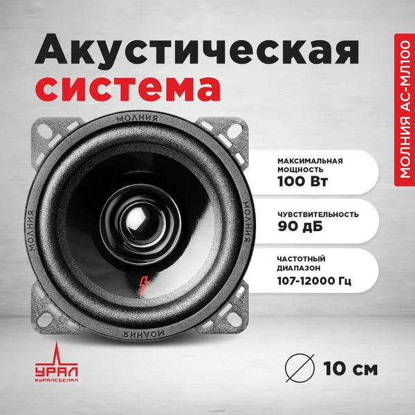 Колонки Урал Молния Асмл100, 10 См, Широкополосные Ас-Мл100 - купить по ...