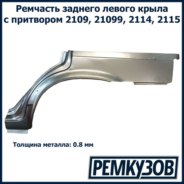 Закат (рем. вставка) заднего левого крыла и арки ВАЗ 2109, 2114 длинный ...