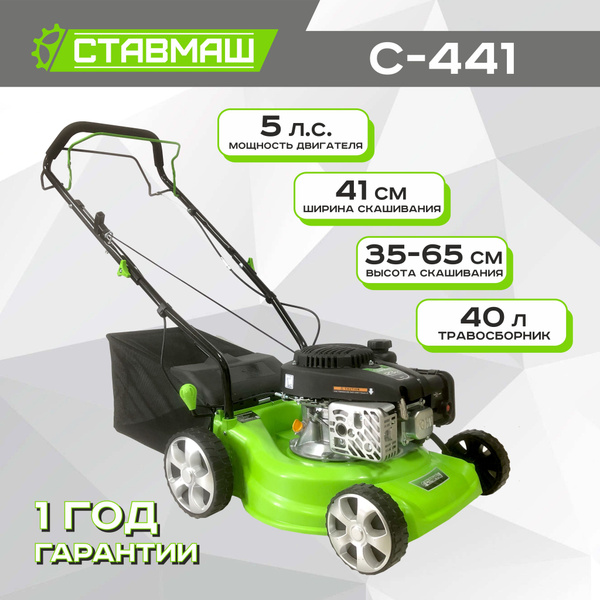 Газонокосилка бензиновая СТАВМАШ С-441 самоходная, 5 л.с., - купить по ...
