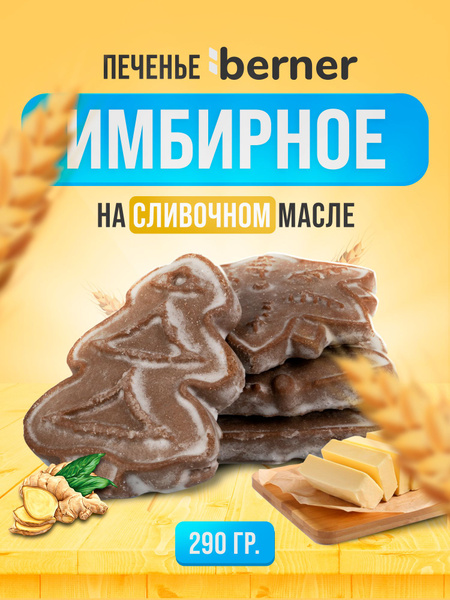 Печенье Имбирное на СЛИВОЧНОМ МАСЛЕ 290 гр, - купить с доставкой по ...