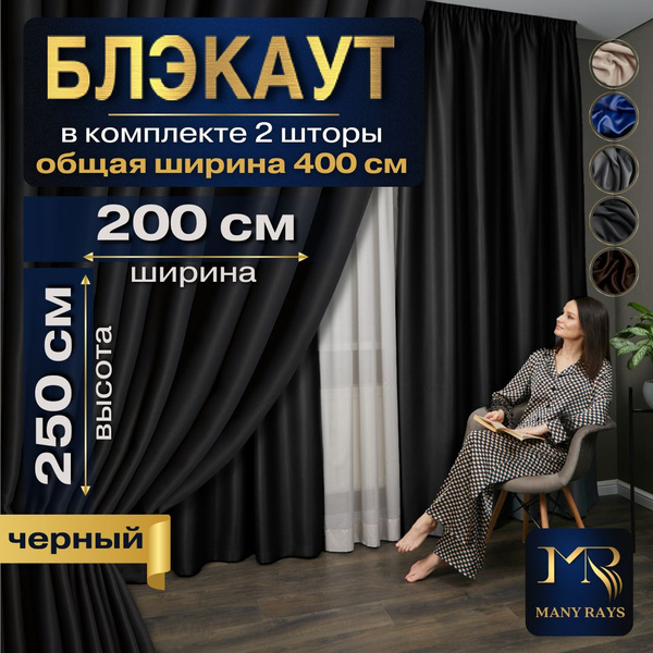 Комплект штор MANY RAYS Шторы Блэкаут для комнаты/ Готовые портьеры в ...
