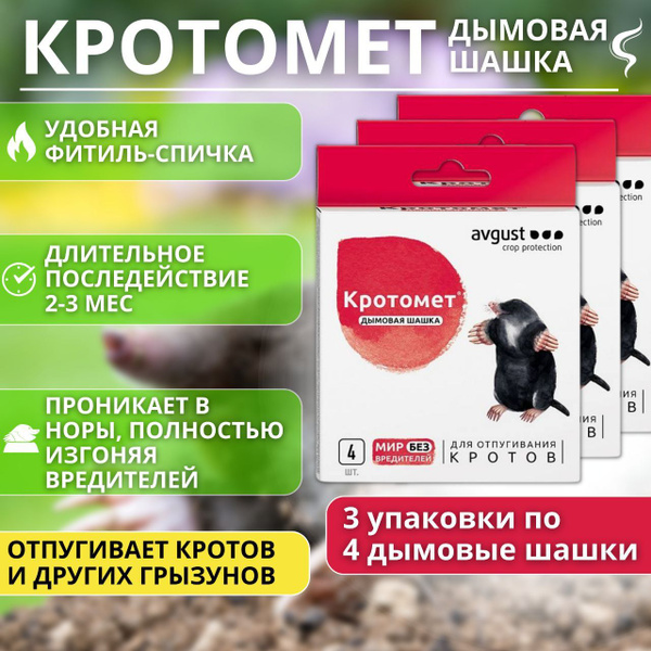 Кротомет дымовая шашка для отпугивания кротов 3 упаковки по 4шт ...
