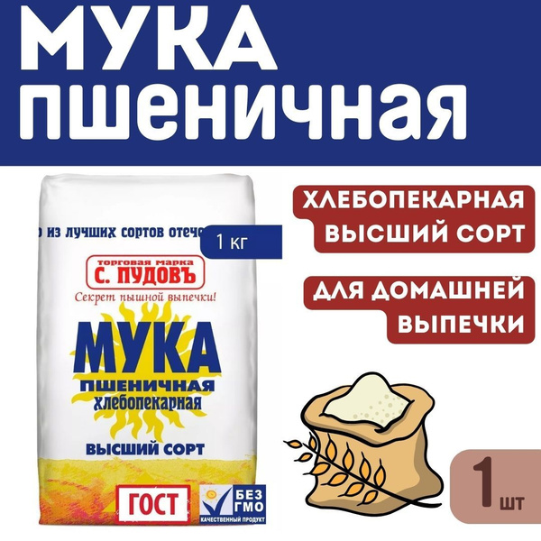 Мука пшеничная хлебопекарная высший сорт С. Пудовъ, 1 кг, Россия, 1шт ...