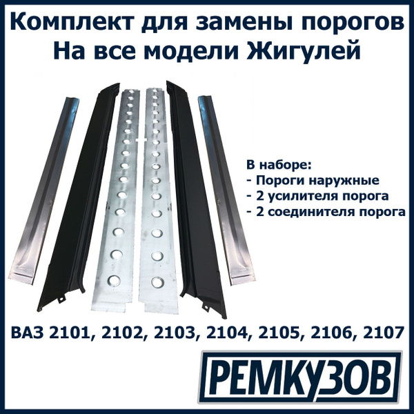 Комплект для ремонта порогов Жигули (ВАЗ 2101-2107) (Пороги наружные ...