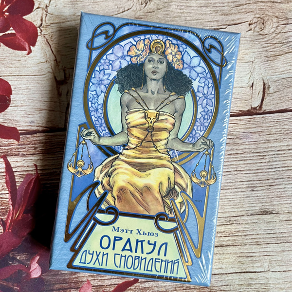 Оракул Духи Сновидений - купить с доставкой по выгодным ценам в ...