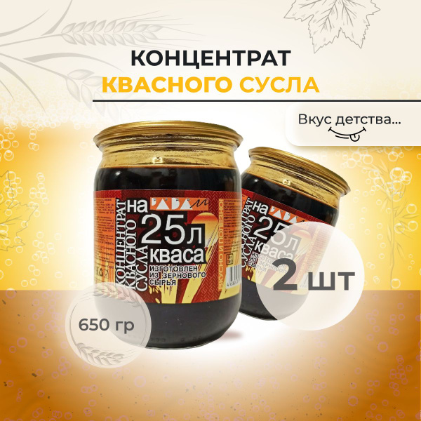 Концентрат квасного сусла, 2 банки по 0.65кг. - купить с доставкой по ...