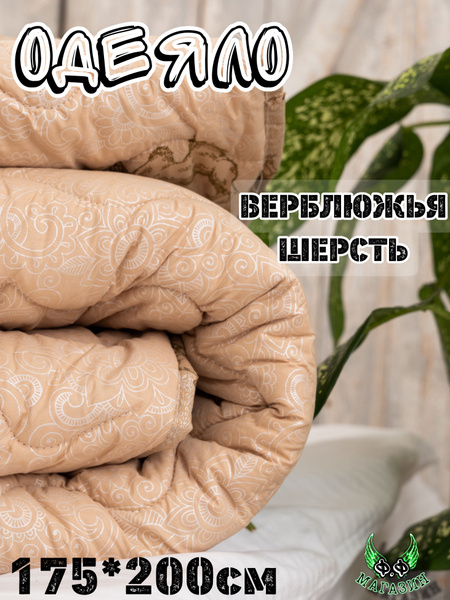 Одеяло ПОЛИЭСТЕР, 175x200, Всесезонное, с наполнителем Верблюжья шерсть ...