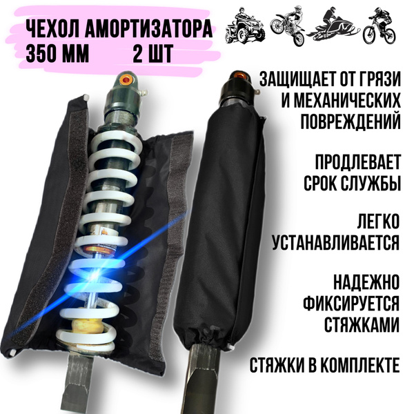 Защитный чехол амортизатора мотоцикла, питбайка, квадроцикла, снегохода ...