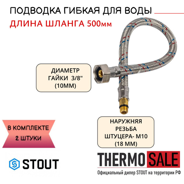 Гибкая подводка для смесителя для воды 2 штуки M 10 (18мм) х ВР 3/8 ...