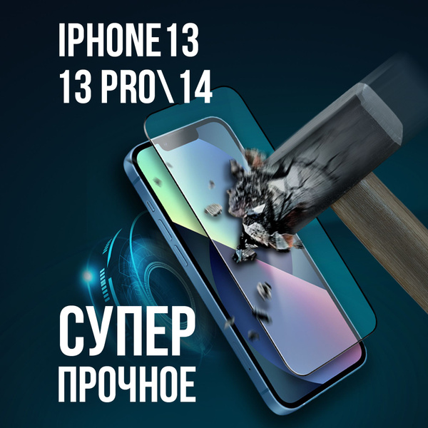 Защитное стекло на айфон 13, 13 про 14 противоударное / Полноэкранное ...
