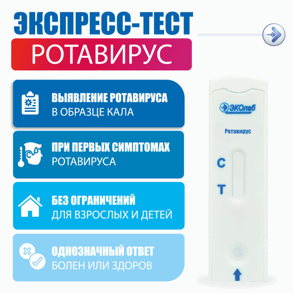 Тест на Ротавирус ЭКОлаб - купить с доставкой по выгодным ценам в ...
