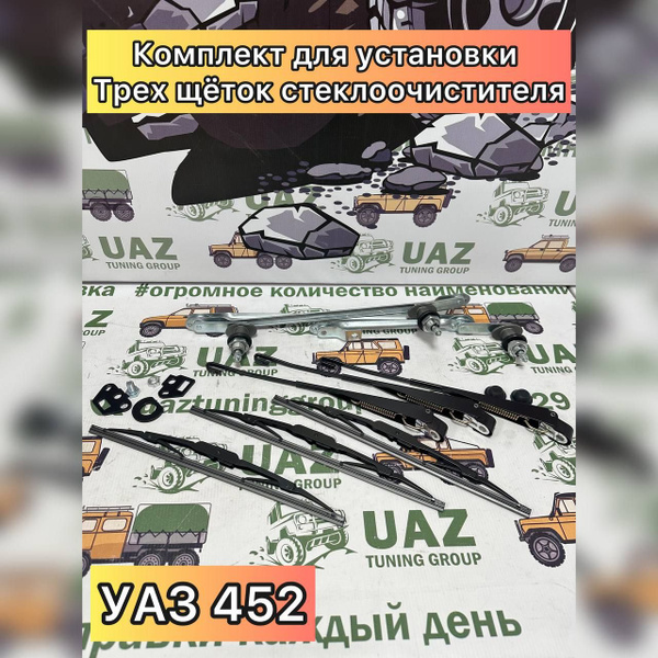 Комплект гибридных щеток стеклоочистителя UAZ TUNING GROUP КЩ3 УАЗ 452 ...