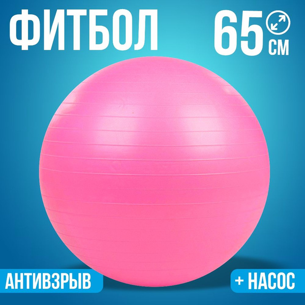 Иванар Фитбол, 65 см - купить по выгодным ценам в интернет-магазине ...