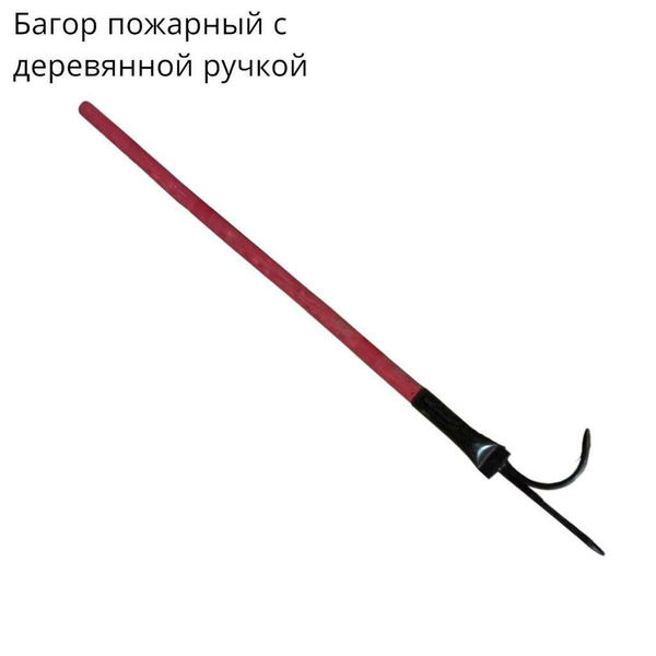 Багор пожарный с деревянной ручкой - купить с доставкой по выгодным ...