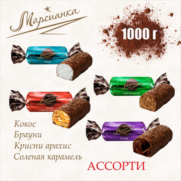 Конфеты шоколадные "Марсианка" ассорти из четырех вкусов 1 кг - купить ...