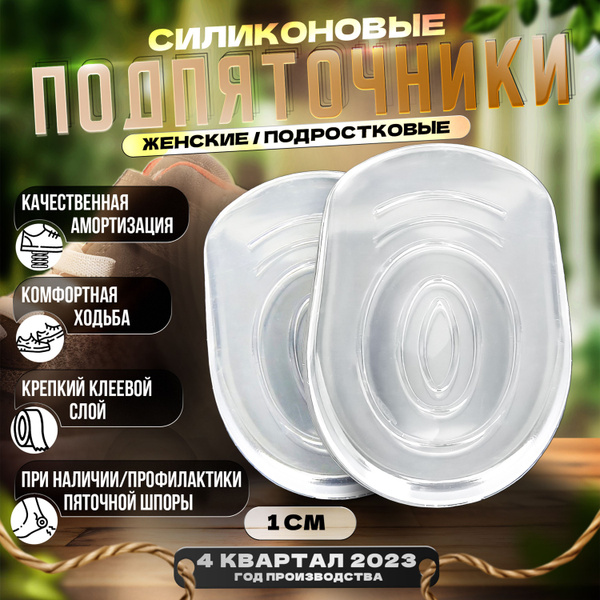 Подпяточник для обуви. Гелевые ортопедические стельки. 1 см ...