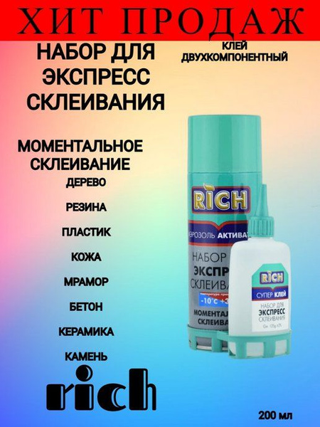 RICH Клей строительный 265 мл 280 кг - купить с доставкой по выгодным ...