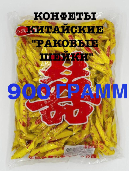 Китайские конфеты "Раковые шейки" 900г. - купить с доставкой по ...