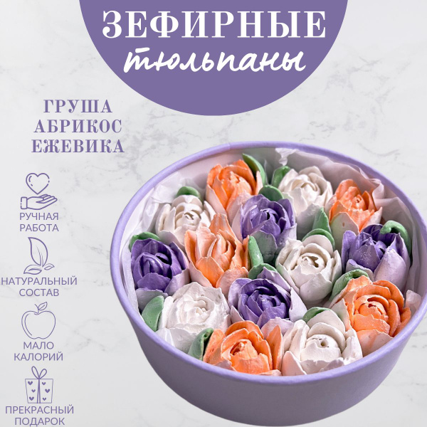 Зефир ручной работы "Букет тюльпанов в коробке" - купить с доставкой по ...