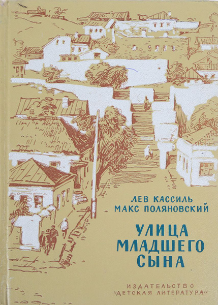 Улица младшего сына | Кассиль Лев Абрамович - купить с доставкой по ...