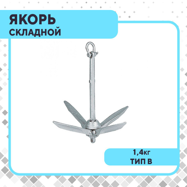 CIM Якорь для лодки - купить с доставкой по выгодным ценам в интернет ...
