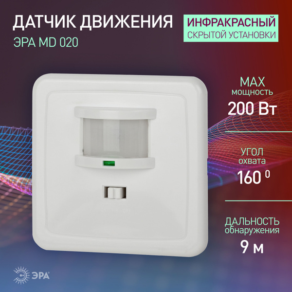 Датчик движения выключатель 220в ЭРА MD 020 встраиваемый для света ...