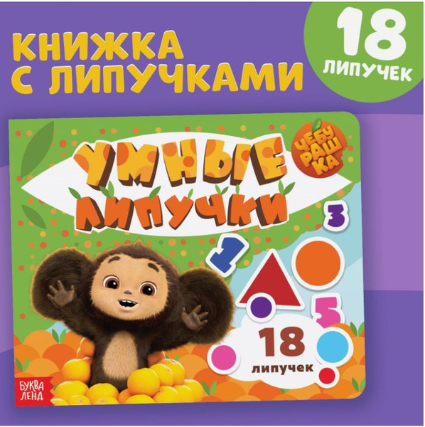 Картонная книжка с липучками для малышей, Буква Ленд Чебурашка ...