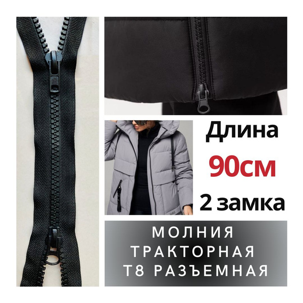 Застежка, молния для одежды, тип Т8 длина 90см, 2 бегунка, тракторная ...
