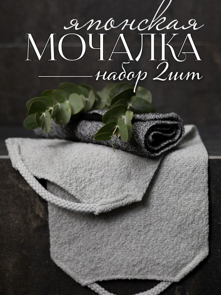 Японские мочалки для тела с ручками - купить с доставкой по выгодным ...