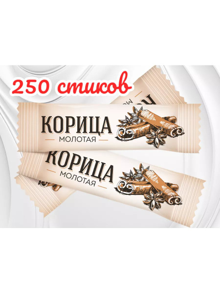Корица в стиках, натуральная, порционная, молотая 250 шт - купить с ...