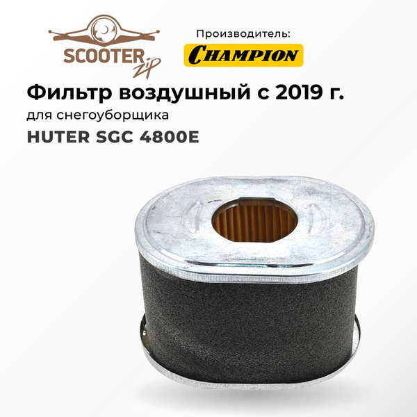 Фильтр воздушный c 2019 г для снегоуборщика HUTER (Хутер) SGC 4800E ...