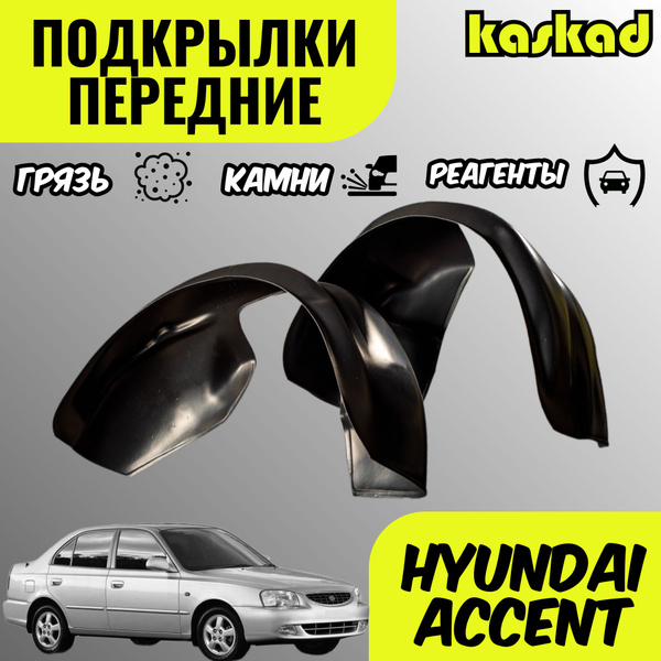 Подкрылки Хендай Акцент, передние, 2 штуки, локеры левый и правый ...