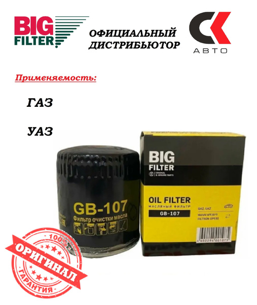 Фильтр масляный BIG FILTER GB-107 - купить по выгодным ценам в интернет ...