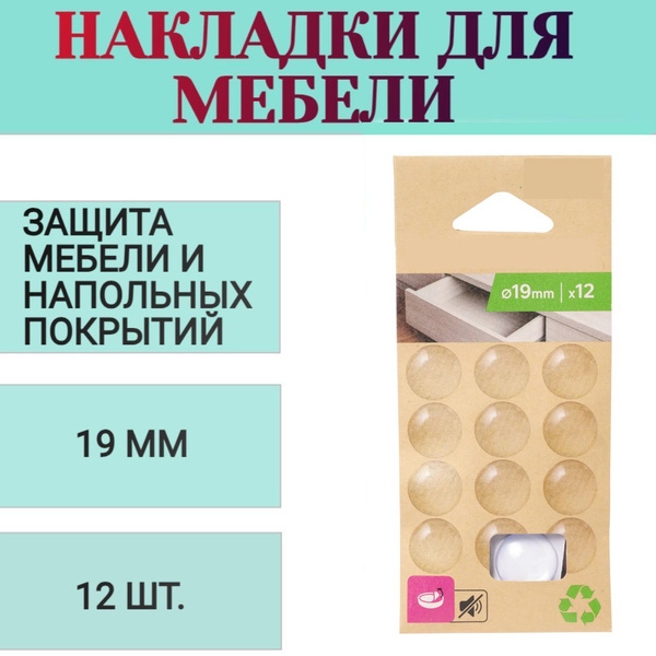 Мебельные накладки антиударные, диаметр 19 мм, 12 шт, материал силикон ...