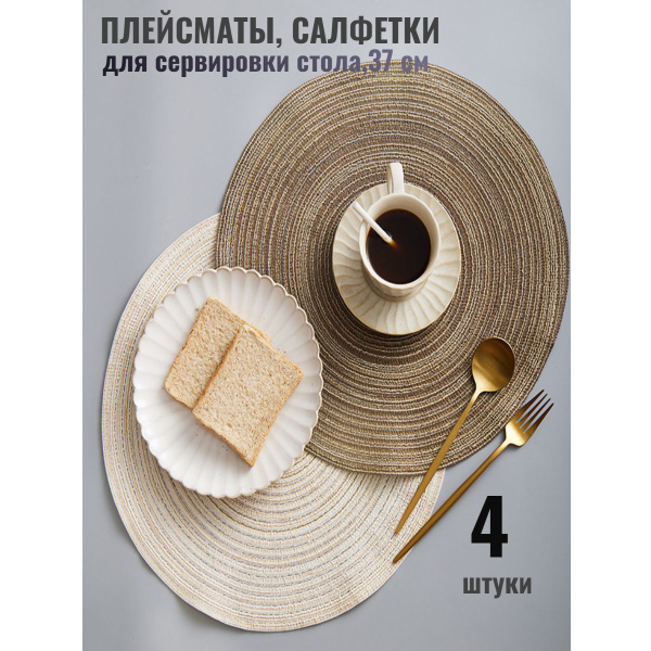 Плейсмат на стол круглый,сервировочная салфетка,бежевый,37 см - купить ...