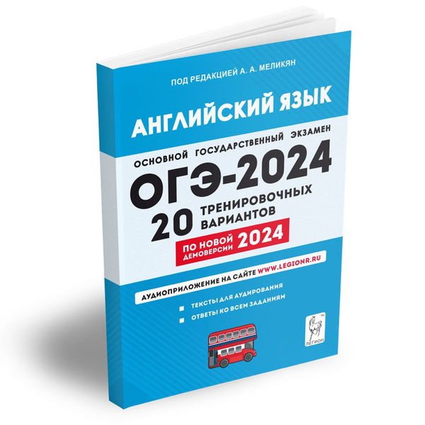 Английский язык. Подготовка к ОГЭ-2024. 9 класс. 20 тренировочных ...