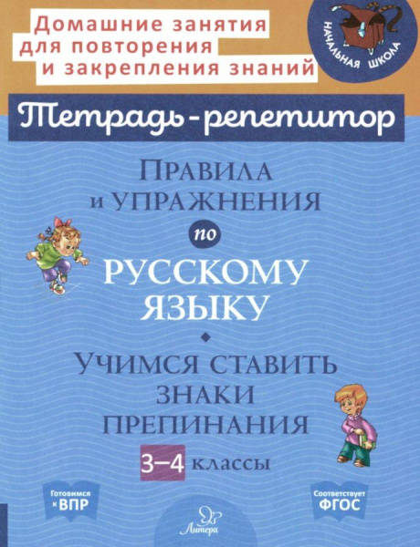 Правила и упражнения по русскому языку. 3-4 класс. Учимся ставить знаки ...