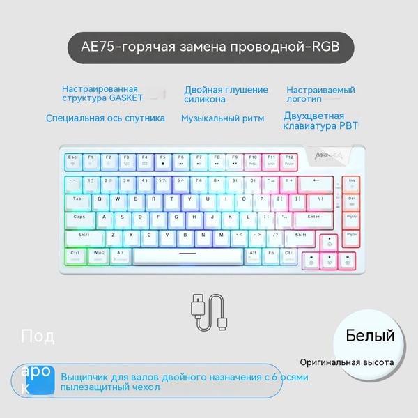 Механическая клавиатура Monka Проводная механическая клавиатура AE75-5 ...