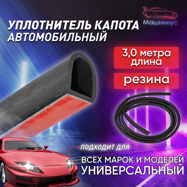 Уплотнитель капота для автомобиля Лада ВАЗ Киа Нива Рено, 3 м купить по ...