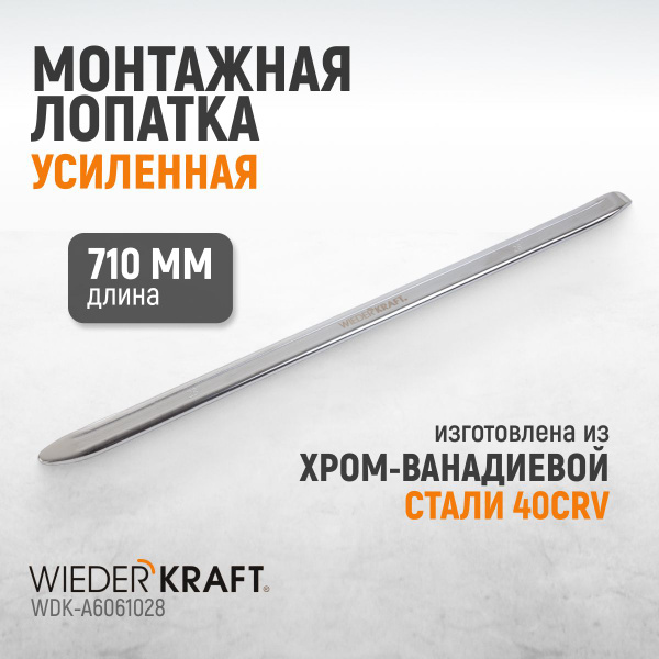 Монтажная лопатка (монтажка) усиленная 710 мм / 28 дюйма WiederKraft ...